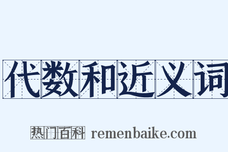 代数和近义词是什么意思的图片